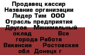 Продавец-кассир › Название организации ­ Лидер Тим, ООО › Отрасль предприятия ­ Другое › Минимальный оклад ­ 31 500 - Все города Работа » Вакансии   . Ростовская обл.,Донецк г.